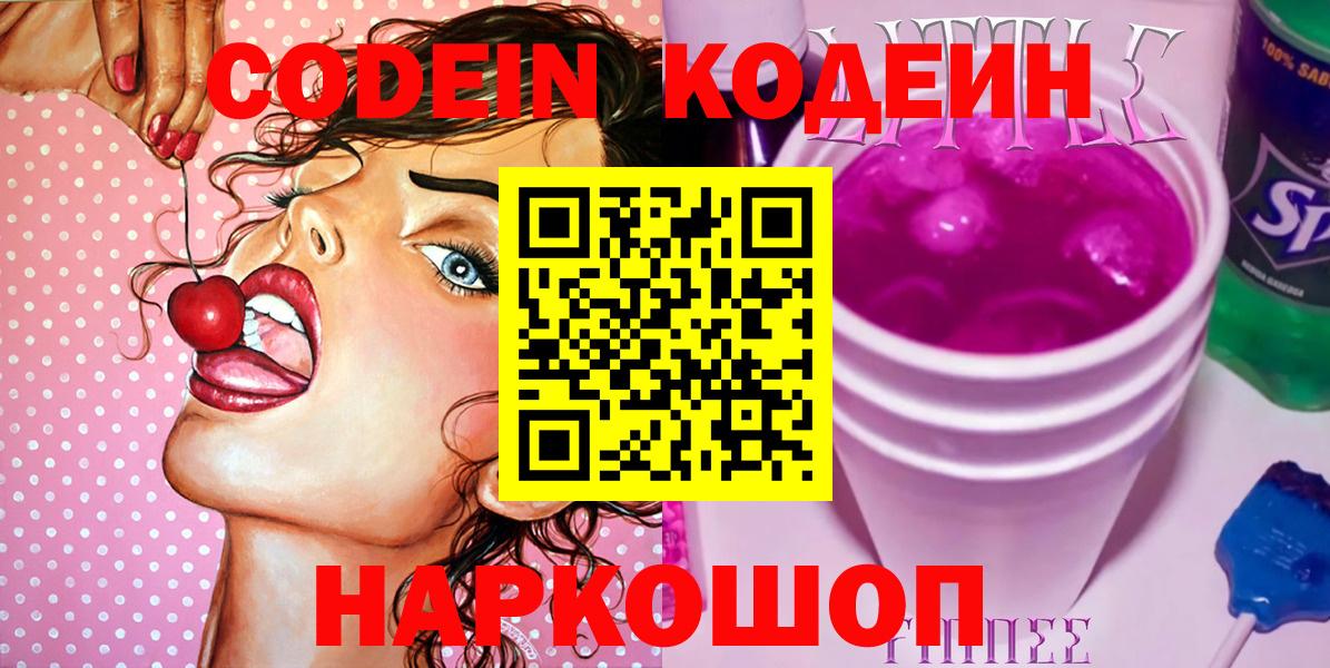 Codein Purple Drank  Кодеиновый сироп Lean Purple Drank  Фрязино  Вход с VPN 