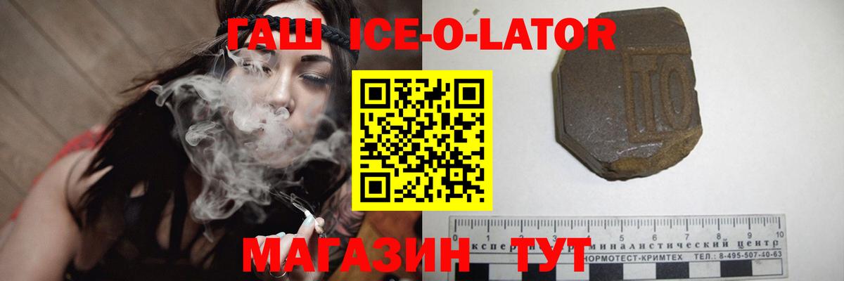 ГАШ ice o lator Фрязино