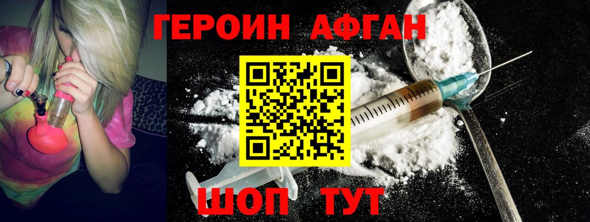 Героин Афган Фрязино